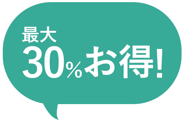 最大30％お得！