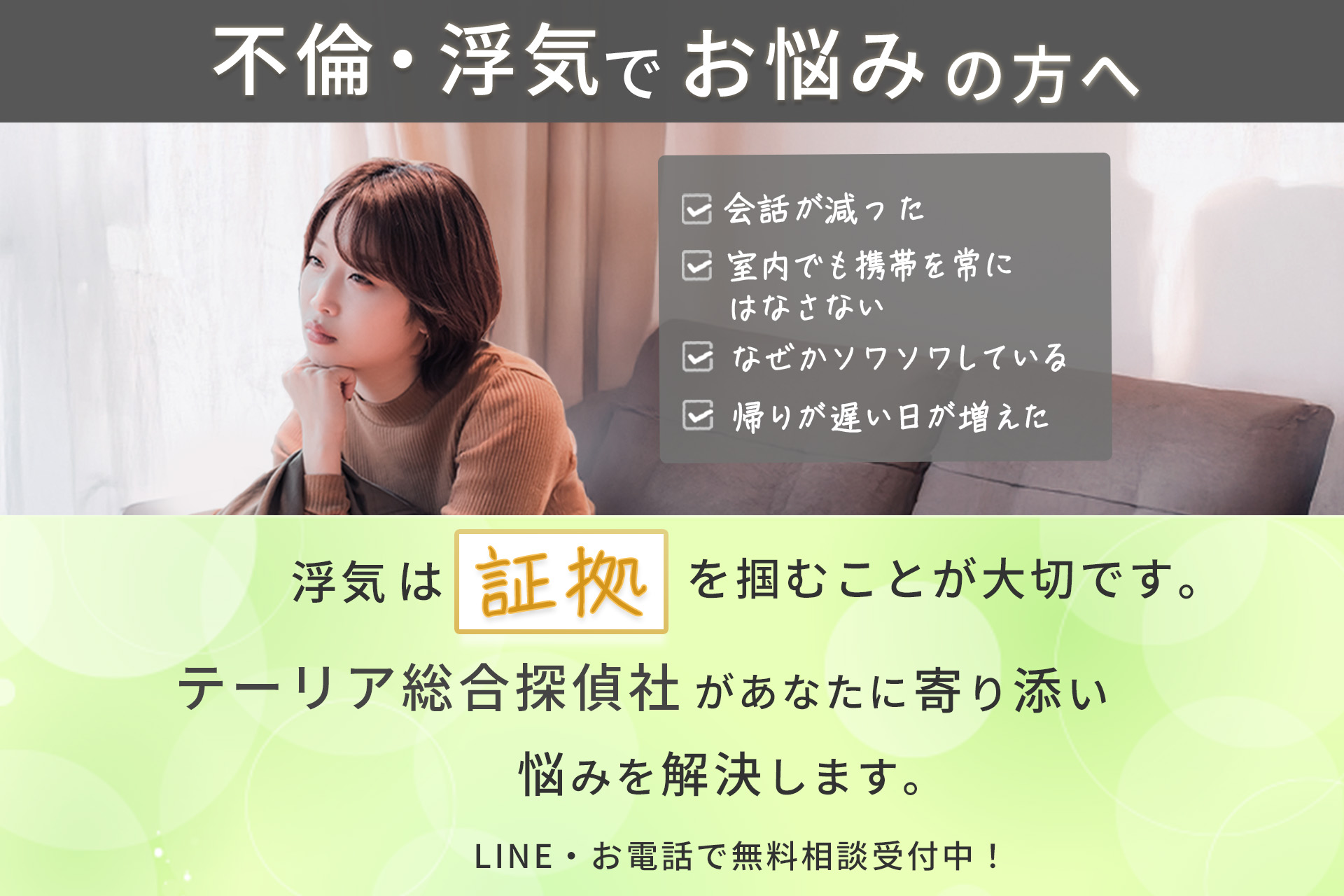 不倫・浮気でお悩みの方へ。もう一人で苦しまないでください。テーリア総合探偵者があなたに寄り添い、悩みを解決します。