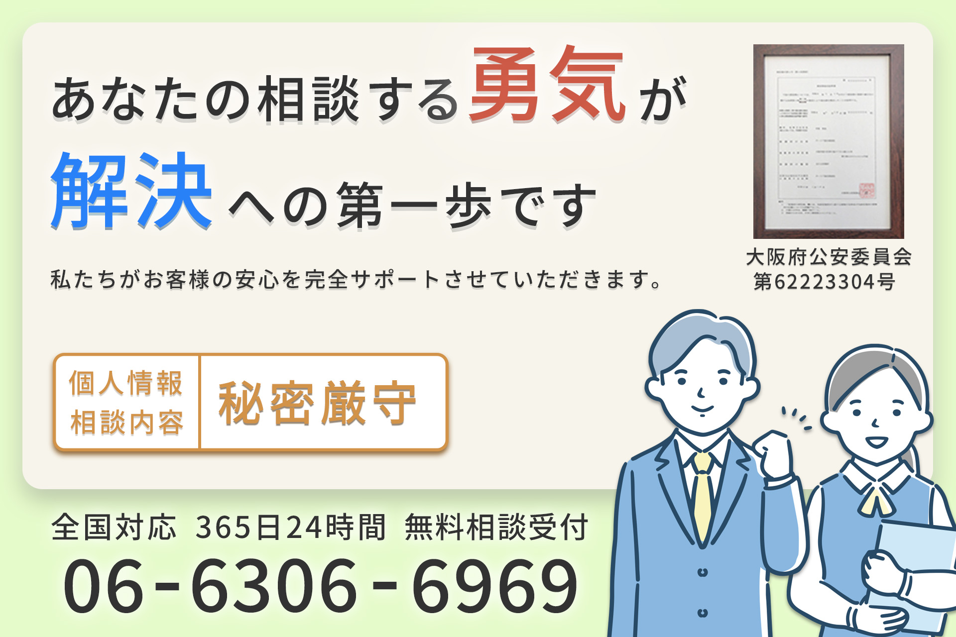 あなたの相談する勇気が解決への第一歩です