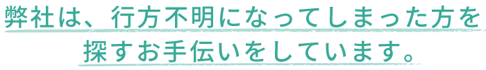 安心して大切な人生の選択をするために、弊社におまかせください